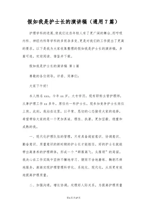 假如我是护士长的演讲稿(通用7篇)