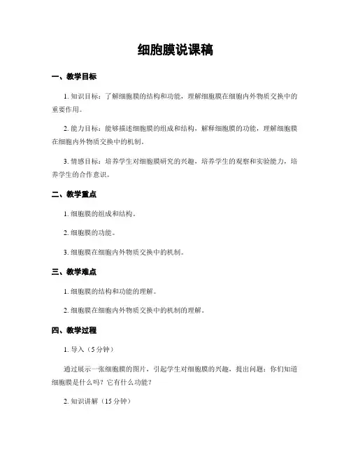细胞膜说课稿