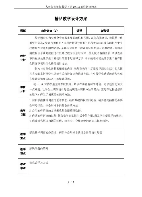 人教版七年级数学下册10.1.2抽样调查教案
