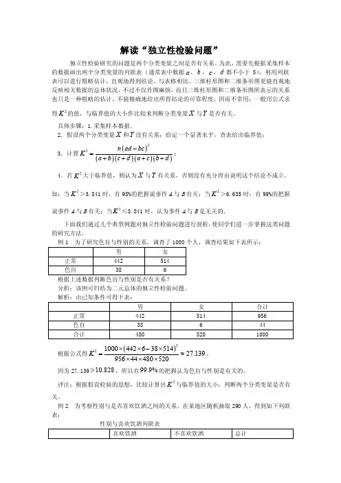 解读“独立性检验问题”