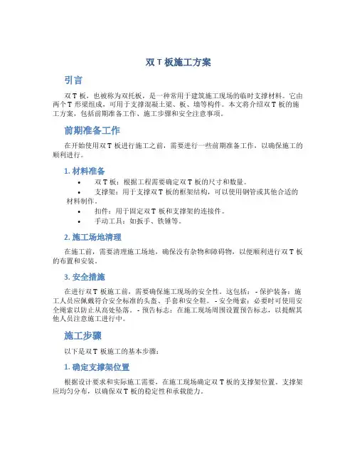 双t板施工方案