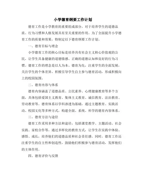 小学德育纲要工作计划