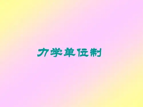 新人教版高一物理必修一4.4 力学单位制教学课件共15张PPT (共15张PPT)