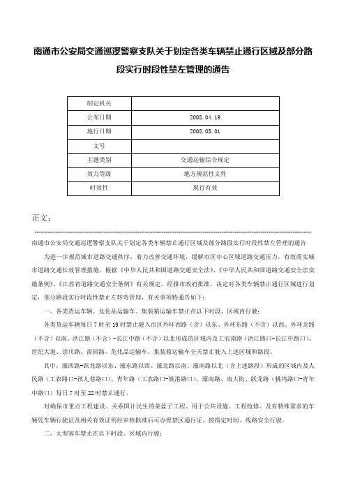 南通市公安局交通巡逻警察支队关于划定各类车辆禁止通行区域及部分路段实行时段性禁左管理的通告-