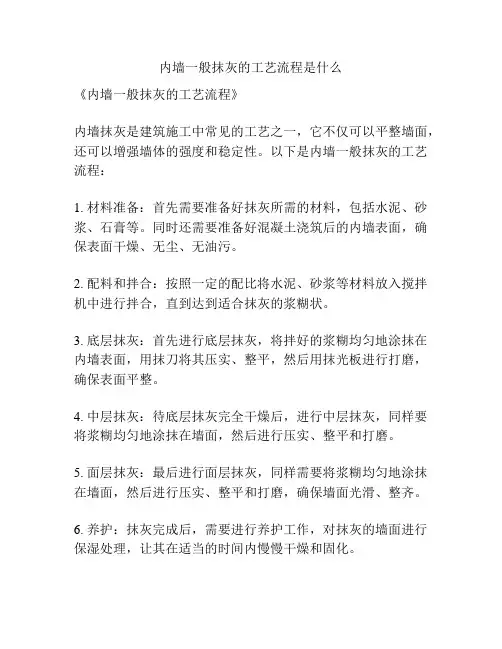 内墙一般抹灰的工艺流程是什么