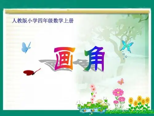 P_42人教版四年级数学上册《画角》