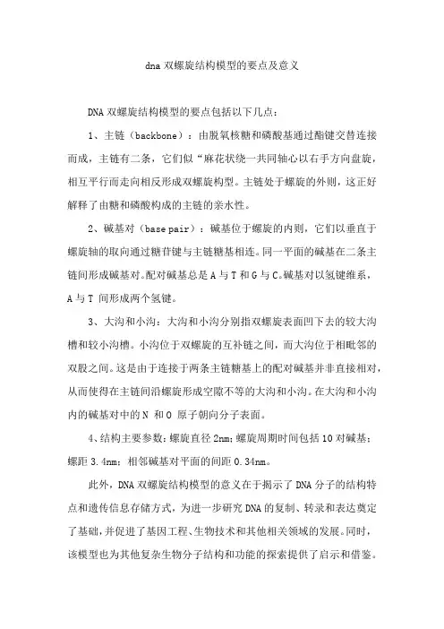 dna双螺旋结构模型的要点及意义