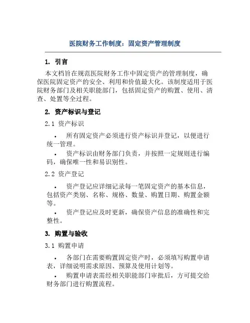 医院财务工作制度固定资产管理制度