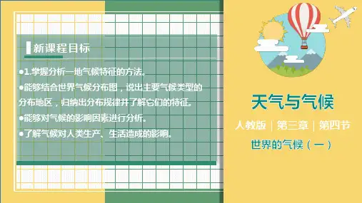 世界的气候(第1课时)(课件)七年级地理上册精品课件(人教版)
