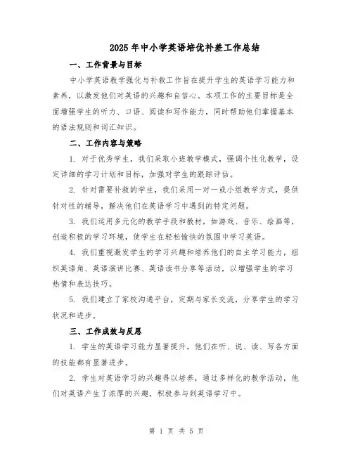 2025年中小学英语培优补差工作总结（2篇）