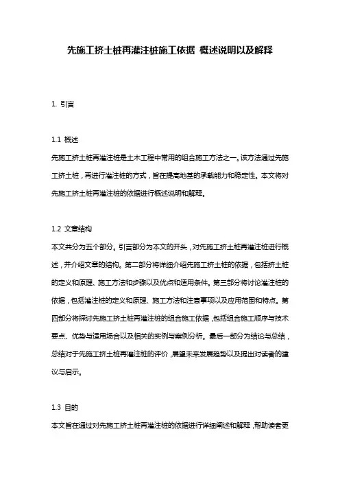 先施工挤土桩再灌注桩施工依据_概述说明以及解释