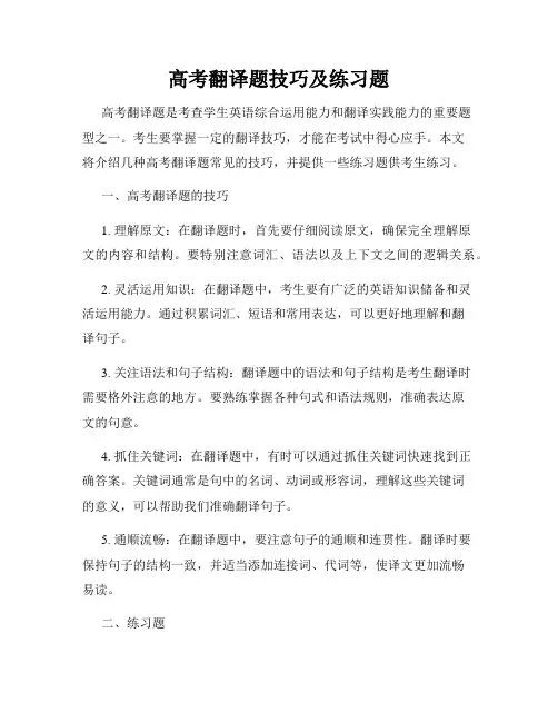 高考翻译题技巧及练习题
