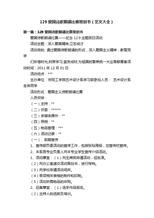 129爱国诗歌朗诵比赛策划书（范文大全）
