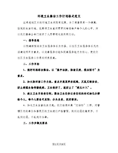 环境卫生整治工作计划格式范文(三篇)