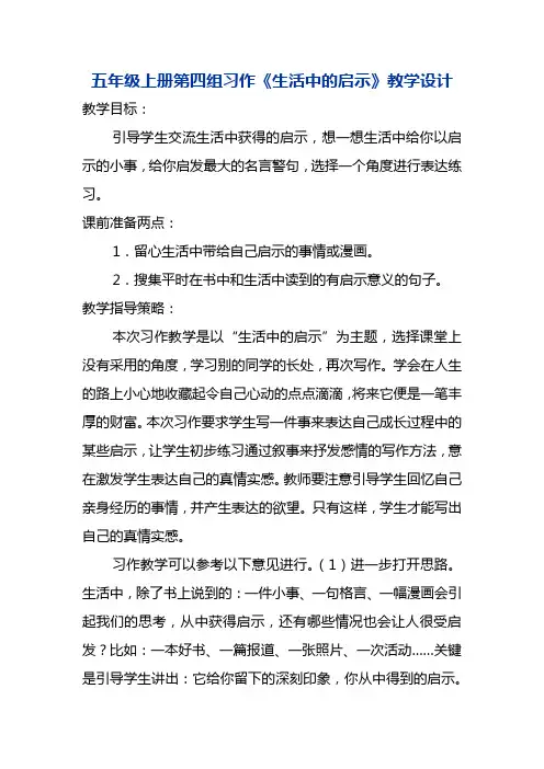 五年级上册第四组习作《生活中的启示》教学设计