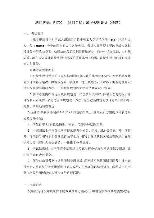 长沙理工大学-2019年硕士研究生复试-考试大纲-F1702城乡规划设计