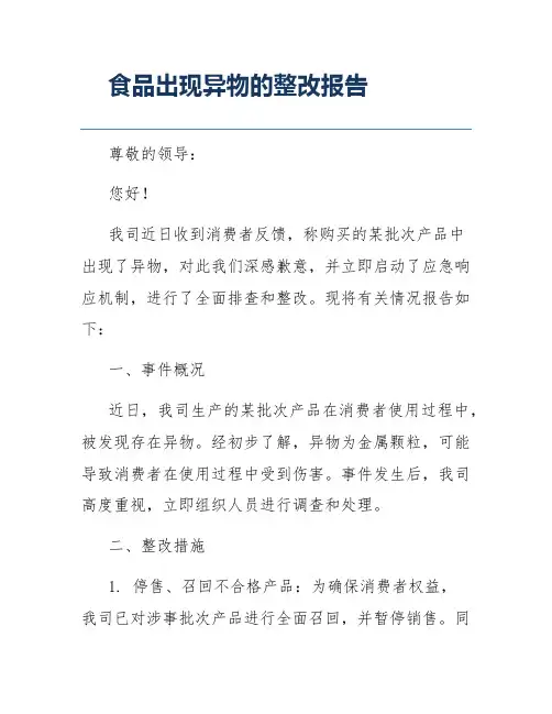 食品出现异物的整改报告
