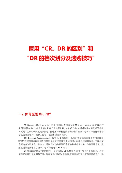 医用CR、DR的区别、档次划分及选购技巧
