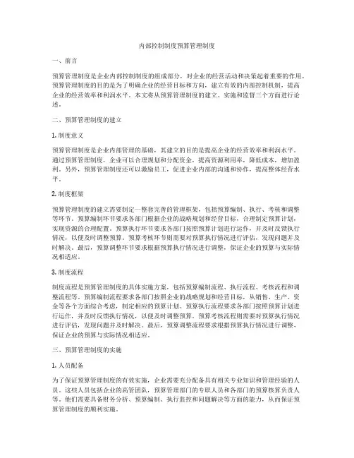 内部控制制度预算管理制度