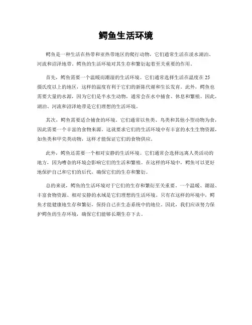 鳄鱼生活环境