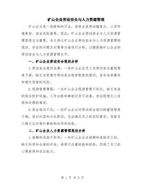 矿山企业劳动安全与人力资源管理