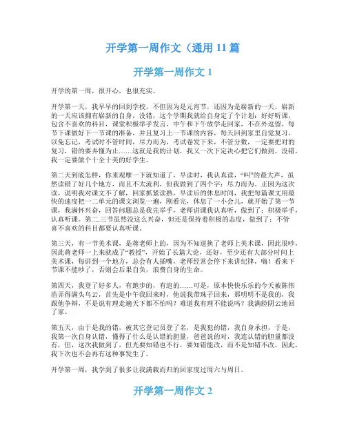 开学第一周作文(通用11篇