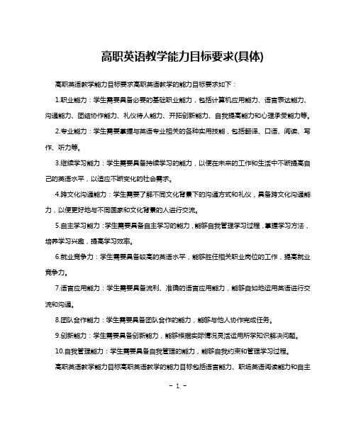 高职英语教学能力目标要求(具体)