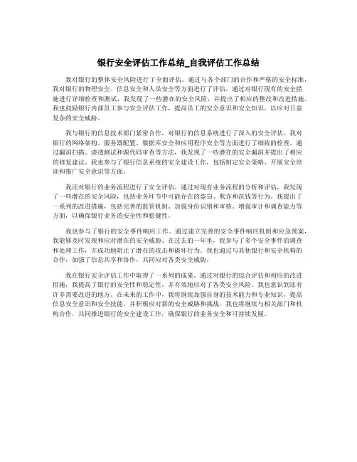 银行安全评估工作总结_自我评估工作总结