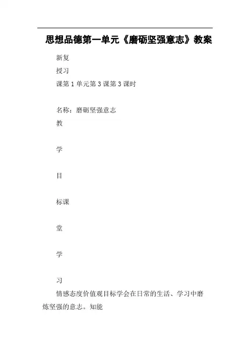 思想品德第一单元《磨砺坚强意志》教案