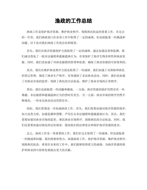 渔政的工作总结