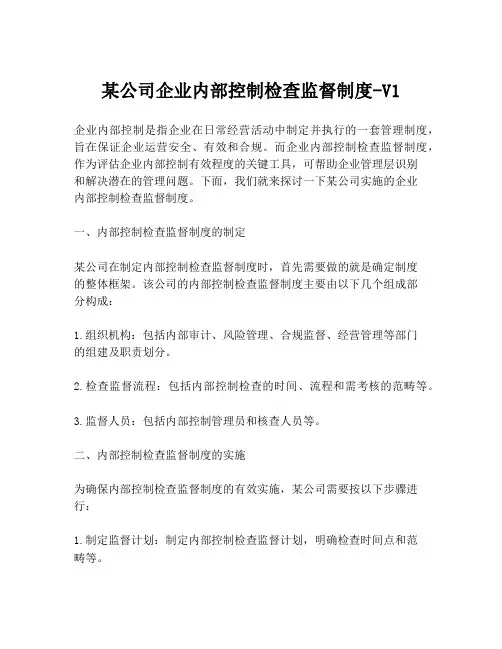 某公司企业内部控制检查监督制度-V1