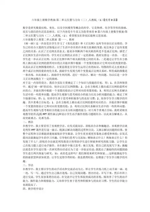 2023最新-六年级上册数学教案-第二单元位置与方向(二),人教版,(1)【优秀9篇】
