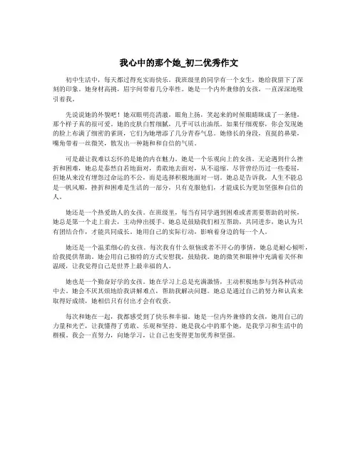 我心中的那个她_初二优秀作文