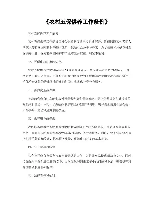 《农村五保供养工作条例》