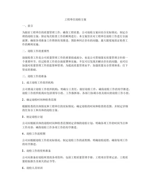 工程单位迎检方案