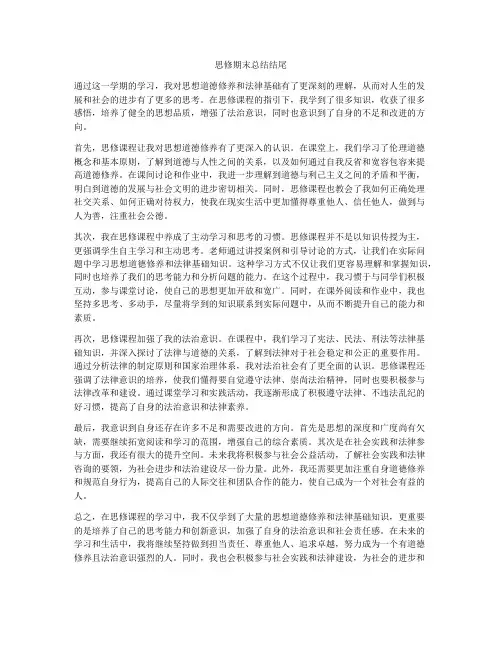 思修期末总结结尾