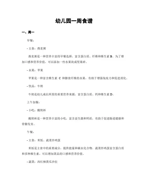 幼儿园一周食谱