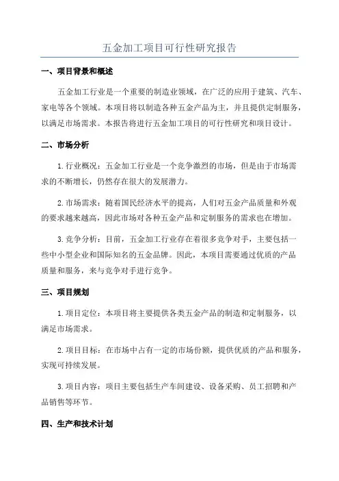 五金加工项目可行性研究报告