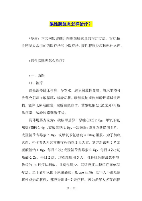 腺性膀胱炎怎样治疗？