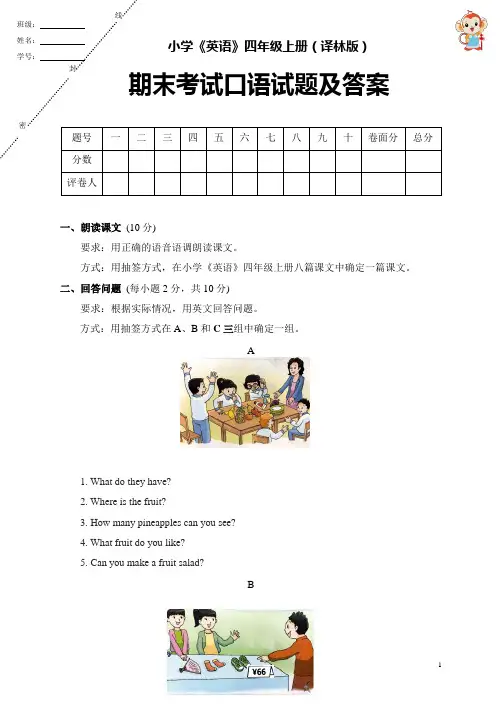小学《英语》四年级上册(译林版)期末考试口语试题及答案