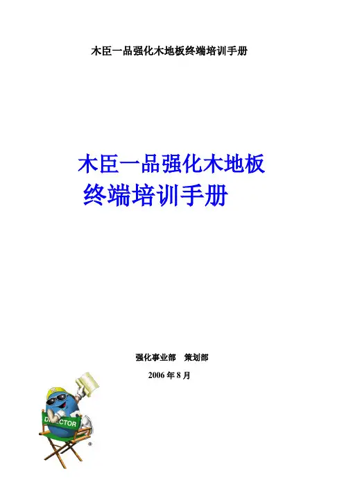 木臣一品强化木地板终端培训手册