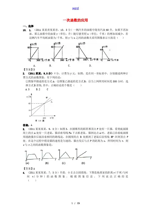 【9月最新修订版】2011全国各地中考数学试题分类汇编考点15B 一次函数的应用