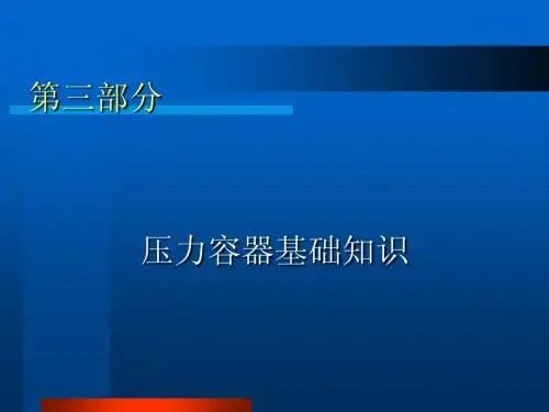 压力容器基础