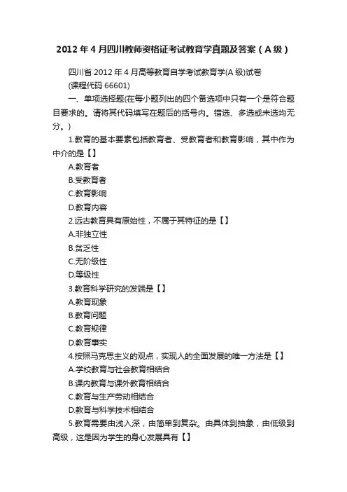 2012年4月四川教师资格证考试教育学真题及答案（A级）