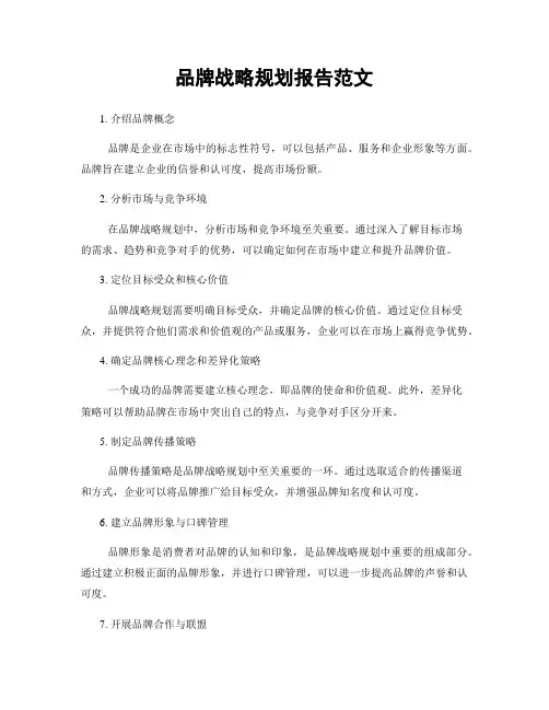 品牌战略规划报告范文