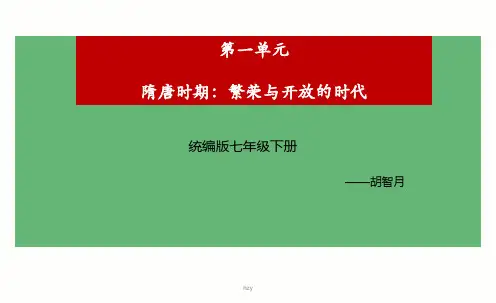 第一单元隋唐时期:繁荣与开放的时代课件-人教部编版七年级历史下册