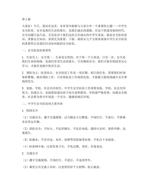 中学生安全防范演讲稿(3篇)