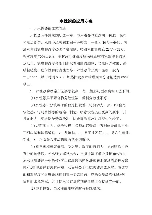 水性漆的应用方案
