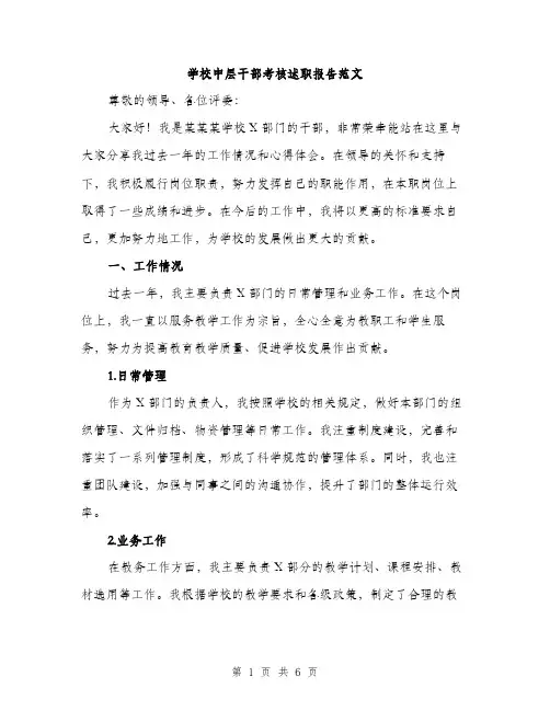 学校中层干部考核述职报告范文（二篇）