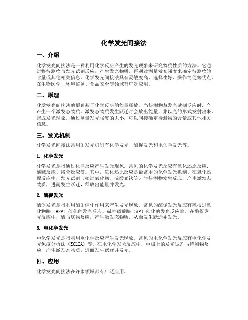 化学发光间接法
